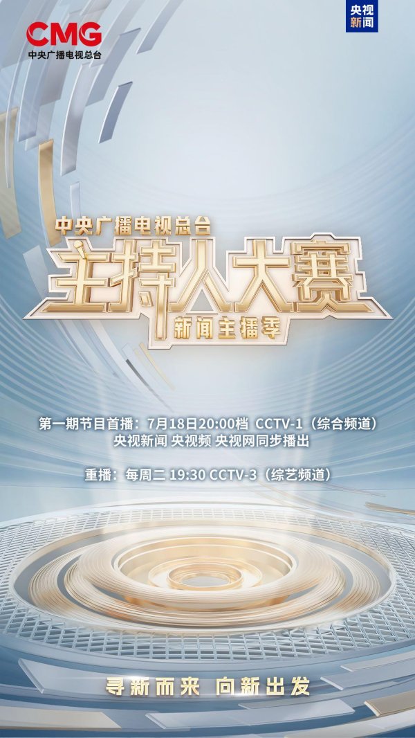 悦配资 新声集结！总台主持人大赛（新闻主播季）今晚开播