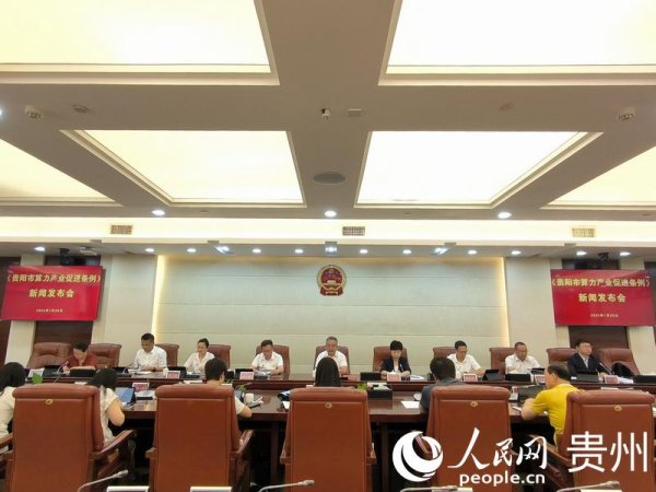 佳禾配资 《贵阳市算力产业促进条例》将于8月1日正式施行