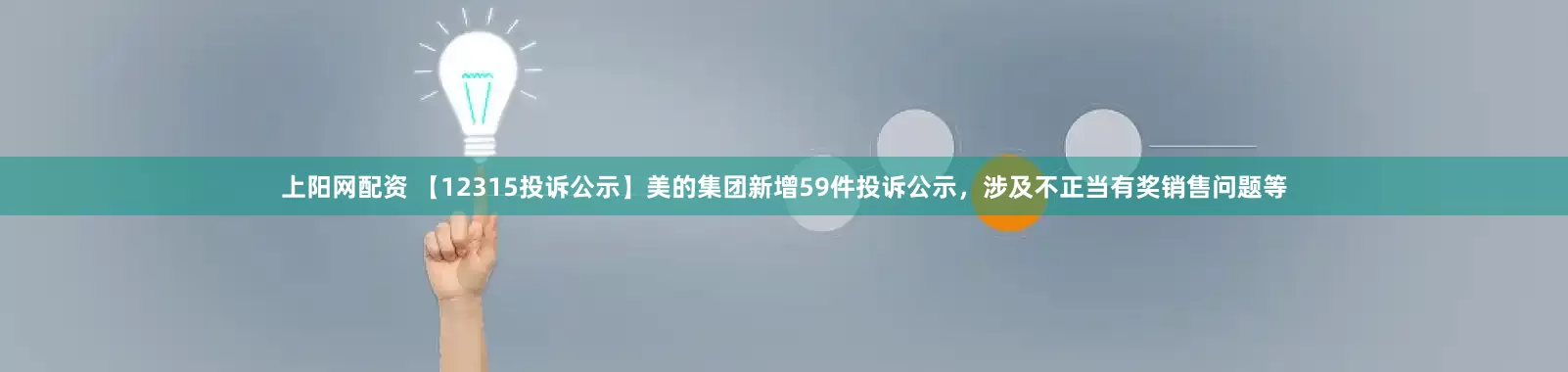 上阳网配资 【12315投诉公示】美的集团新增59件投诉公示，涉及不正当有奖销售问题等